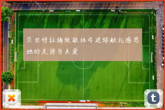 贝尔特拉梅致敬祖母进球献礼感恩她的支持与关爱