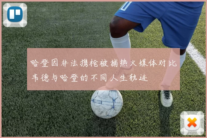 哈登因非法携枪被捕热火媒体对比韦德与哈登的不同人生轨迹